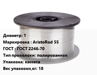 Проволока сварочная 1 AristoRod 55 ГОСТ: ГОСТ 2246-70 полированная кассета 18, кг цена от 761.5 ₼ / т, где купить, условия доставки в Баку и Бакинская области
